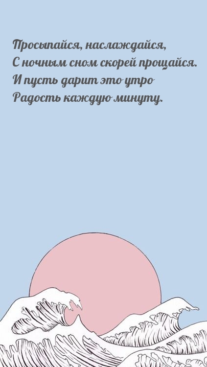 Просыпайся, наслаждайся, с ночным сном скорей прощайся.