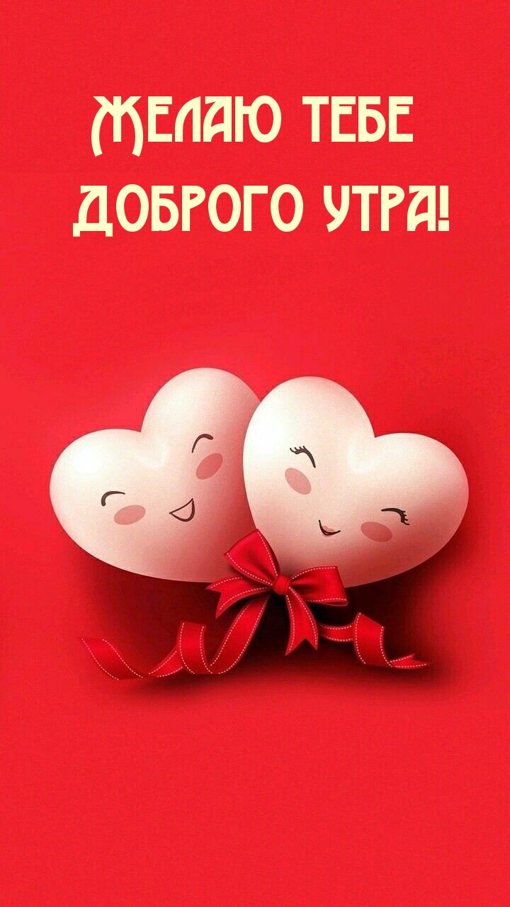 Желаю тебе доброго утра!
