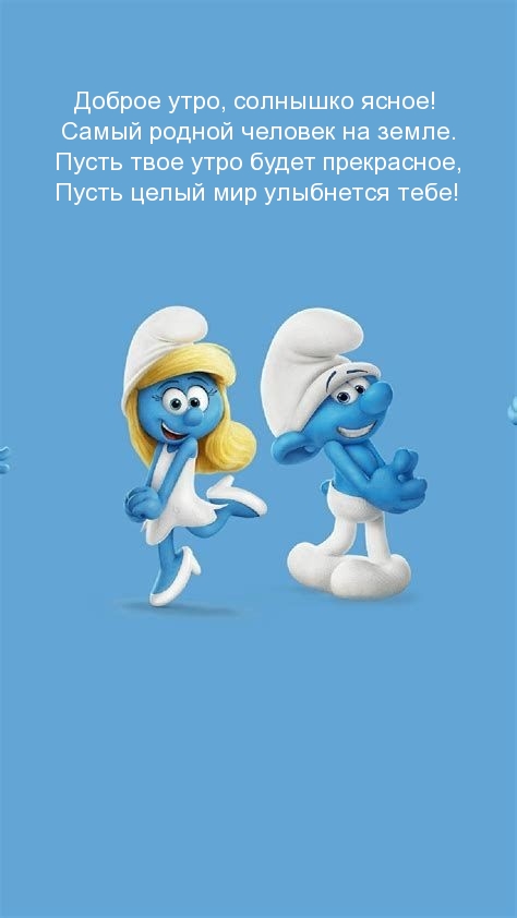 Доброе утро, солнышко ясное!