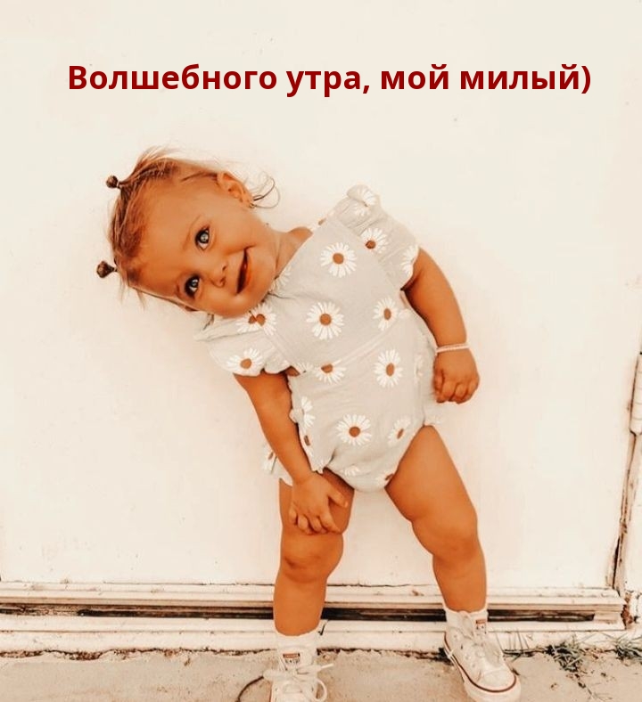 Волшебного утра, мой милый)