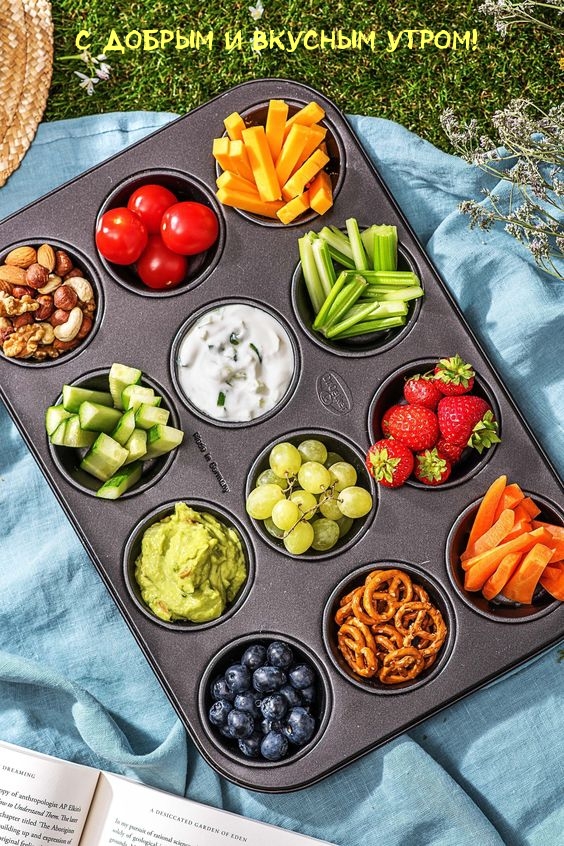 С добрым и вкусным утром!