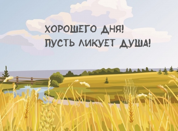 Хорошего дня! Пусть ликует душа!