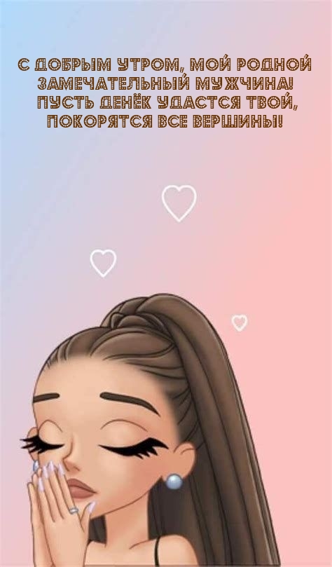 С добрым утром, мой родной