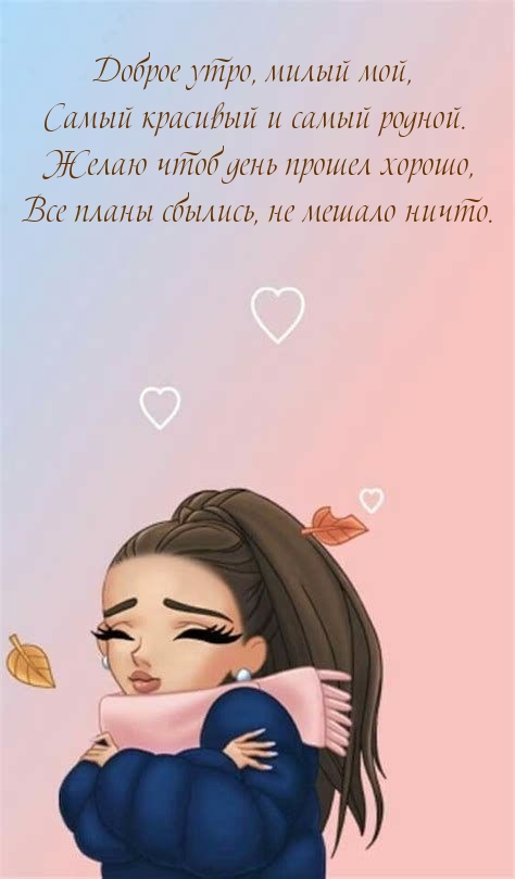 Доброе утро, милый мой