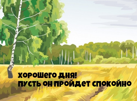 Хорошего дня! Пусть он пройдет спокойно