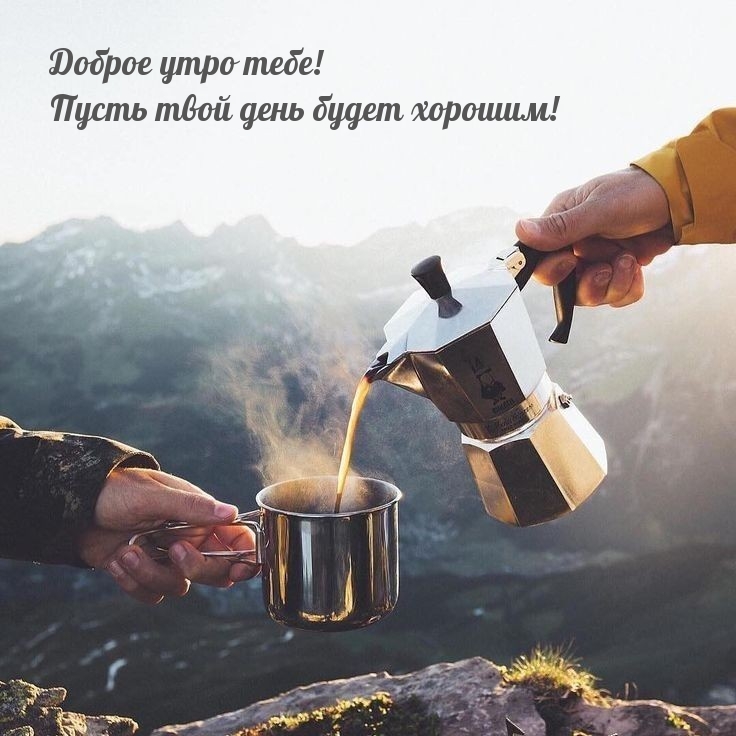 Доброе утро тебе! Пусть твой день будет хорошим!