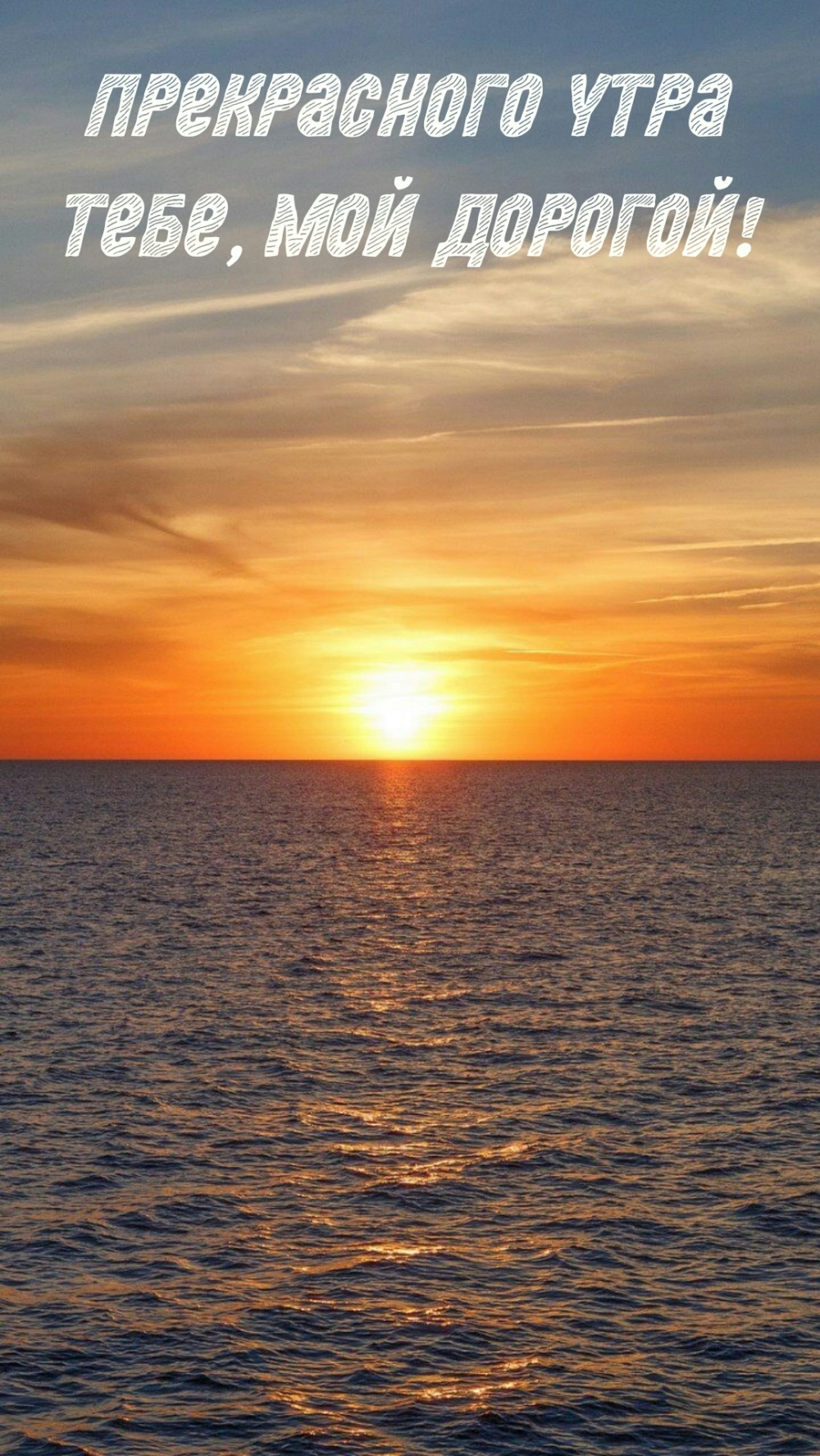 Прекрасного утра тебе, мой дорогой!