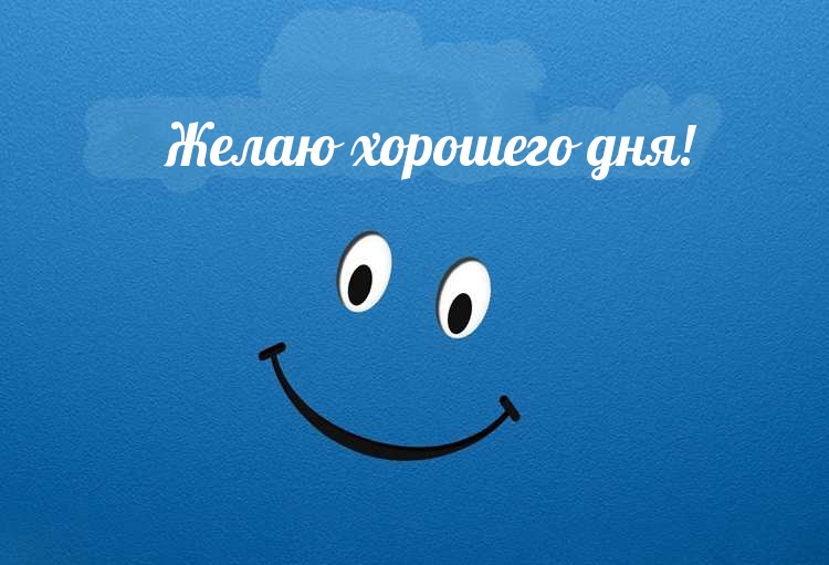 Желаю хорошего дня!