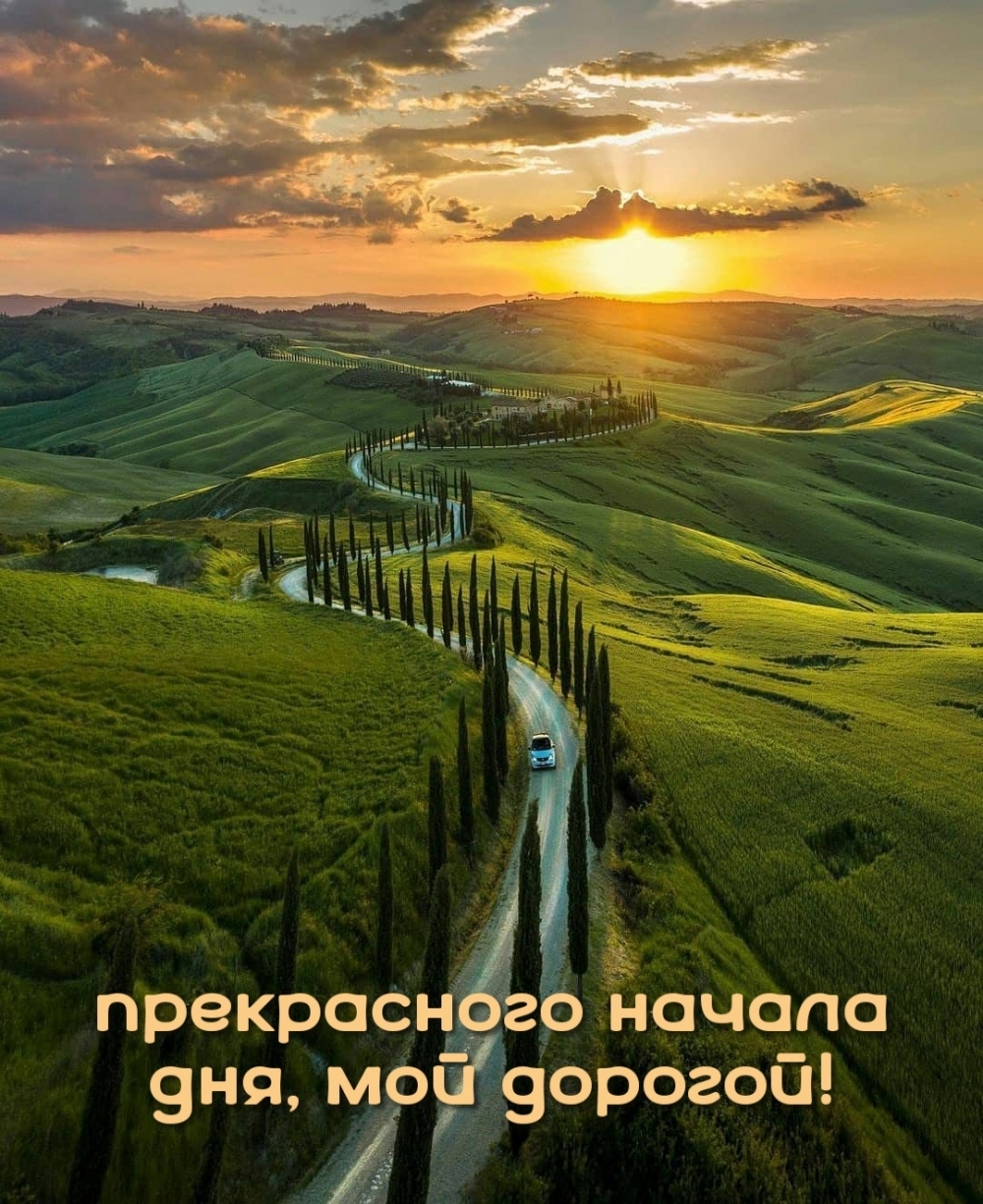 Прекрасного начала дня, мой дорогой!