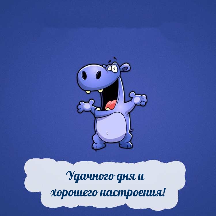 Удачного дня и хорошего настроения!