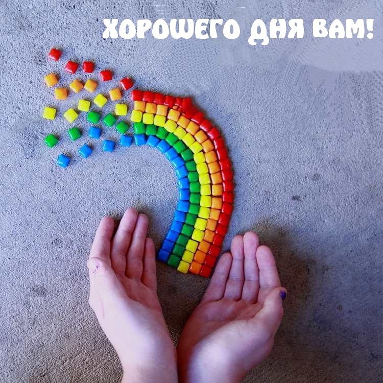 ХОРОШЕГО ДНЯ ВАМ!