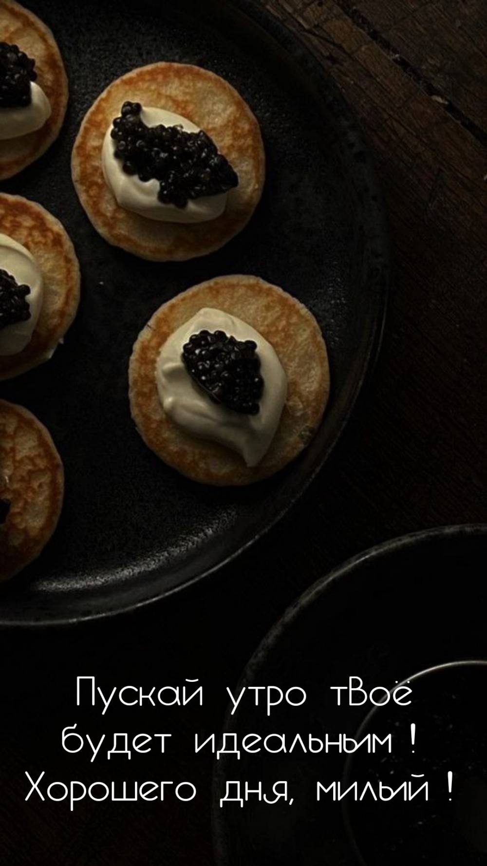 Пускай утро твоё будет идеальным! Хорошего дня, милый!