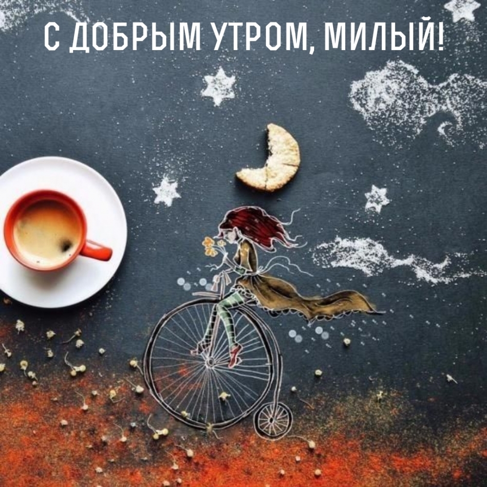 С добрым утром, милый!