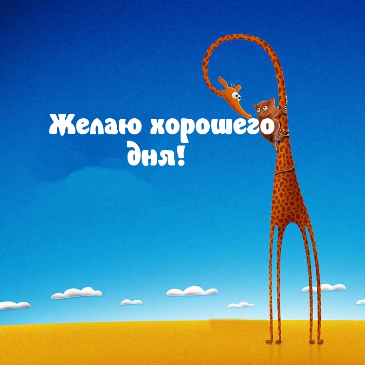 Желаю хорошего дня!