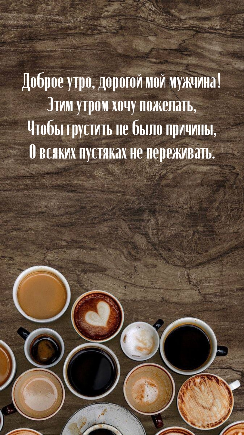 Доброе утро, дорогой мой мужчина!