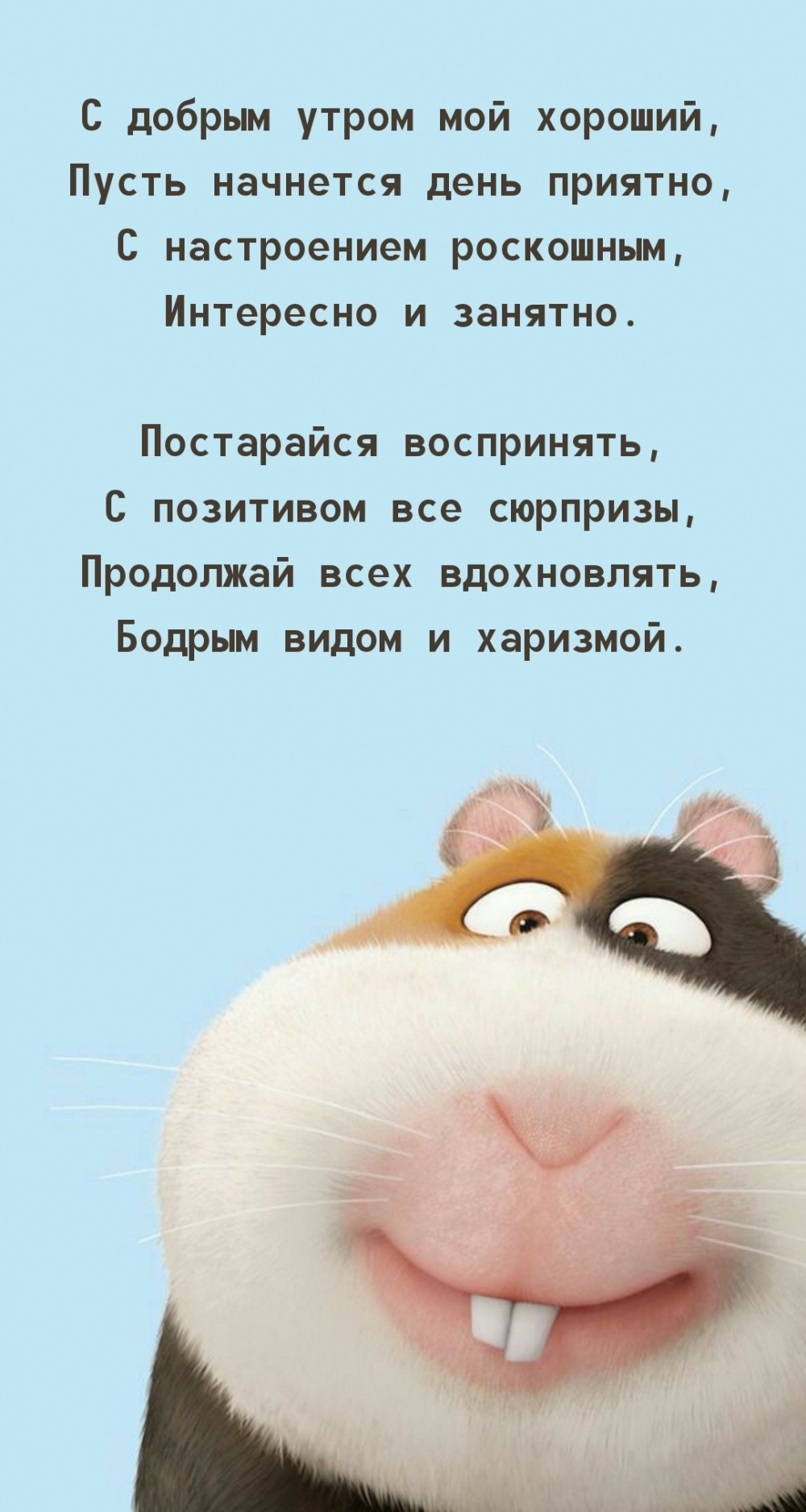 С добрым утром мой хороший, пусть начнется день приятно