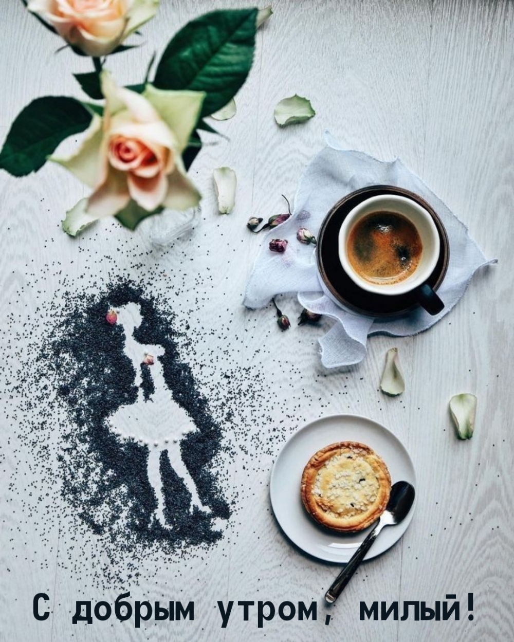 С добрым утром, милый!