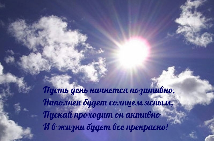 Пусть день начнется позитивно