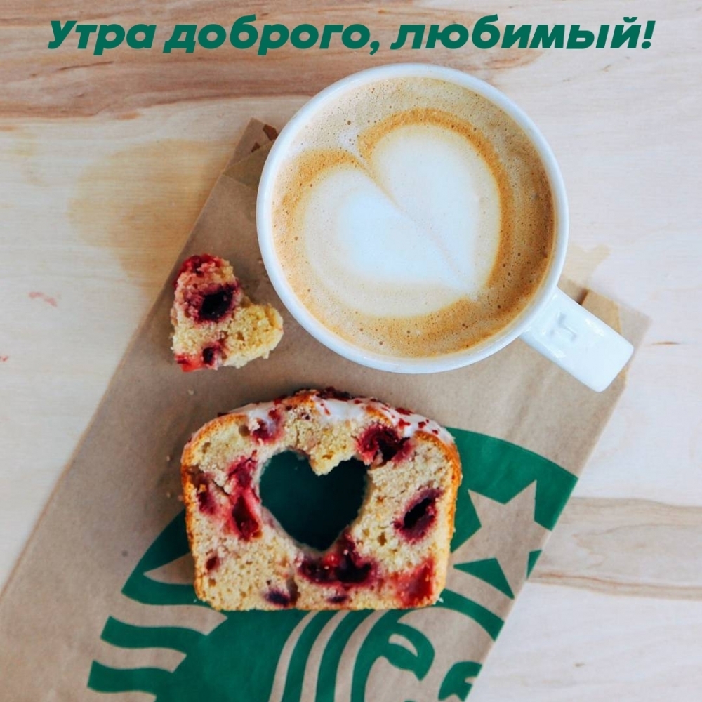 Утра доброго, любимый!