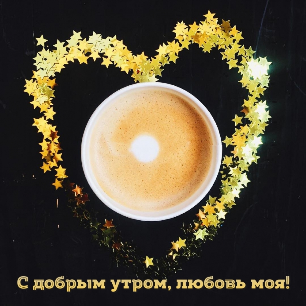 С добрым утром, любовь моя!