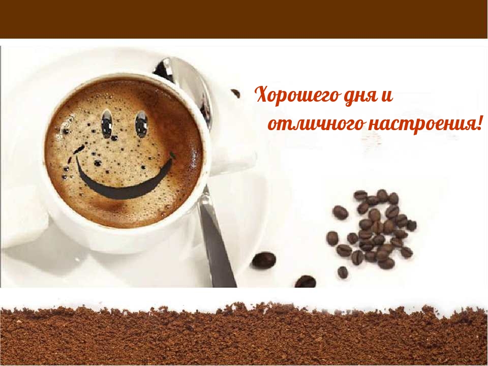 Хорошего дня и отличного настроения!