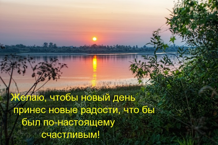 Желаю, чтобы новый день принес новые радости