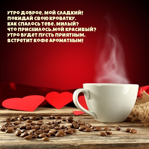 Утро доброе, мой сладкий!