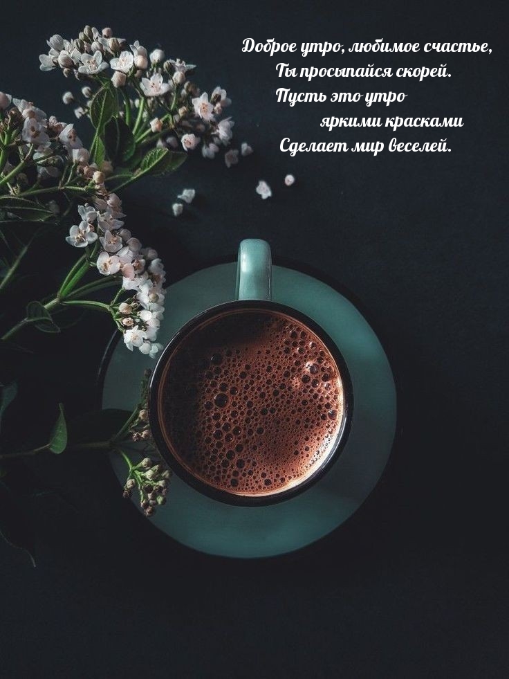 Доброе утро, любимое счастье