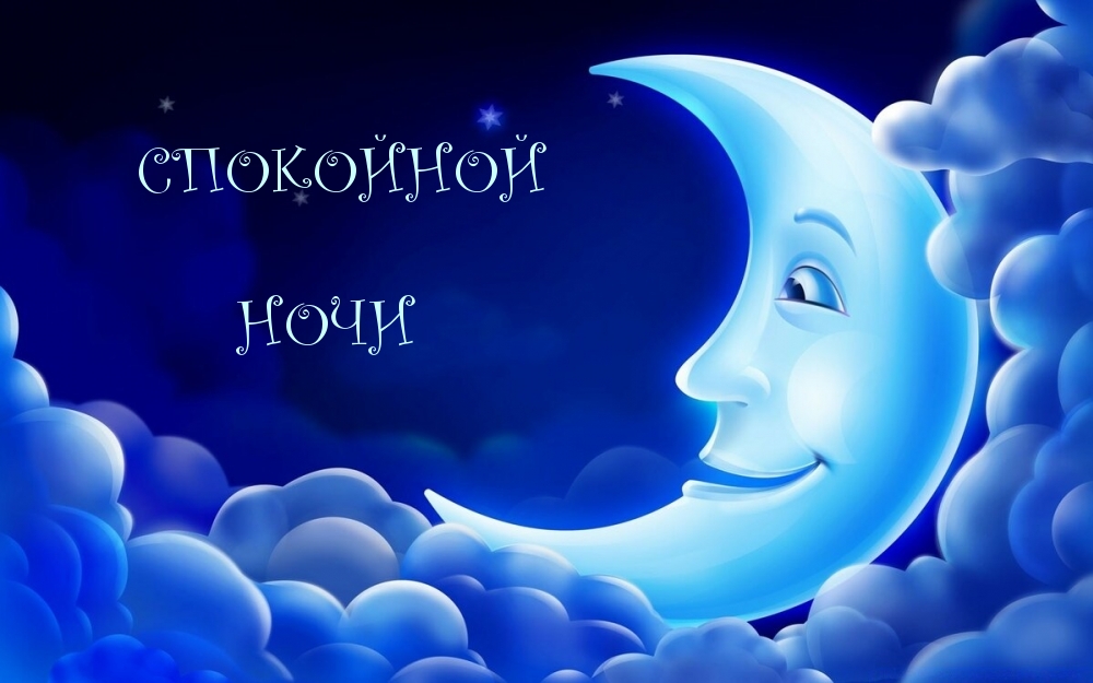 СПОКОЙНОЙ НОЧИ