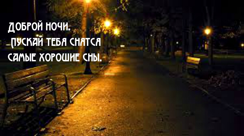 Доброй ночи. Пускай тебя снятся самые хорошие сны.