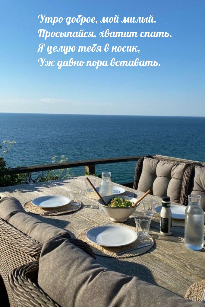Утро доброе, мой милый.