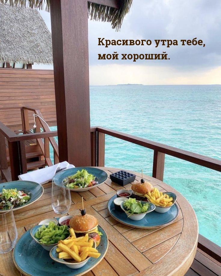 Красивого утра тебе, мой хороший.