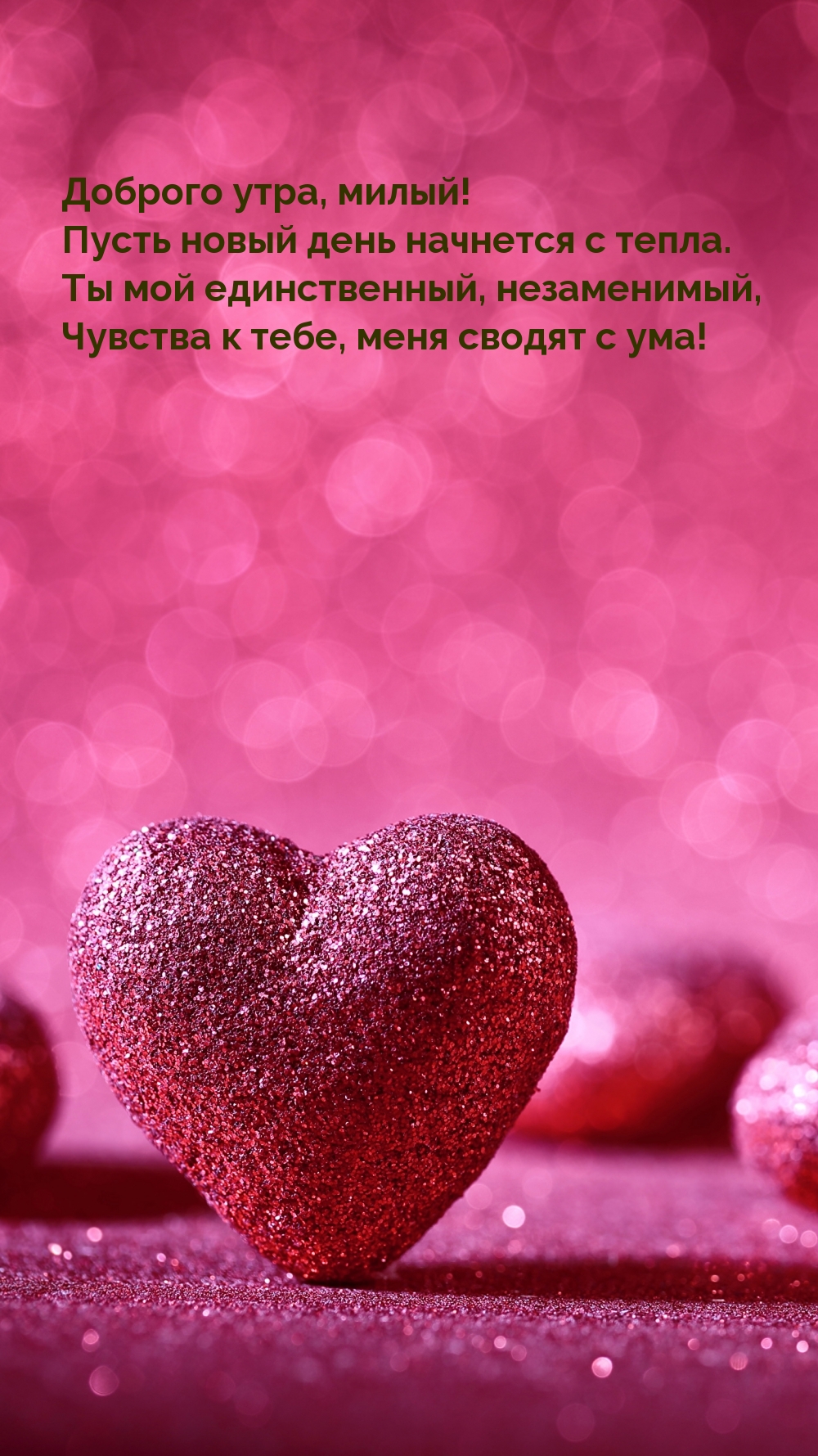 Доброго утра, милый!