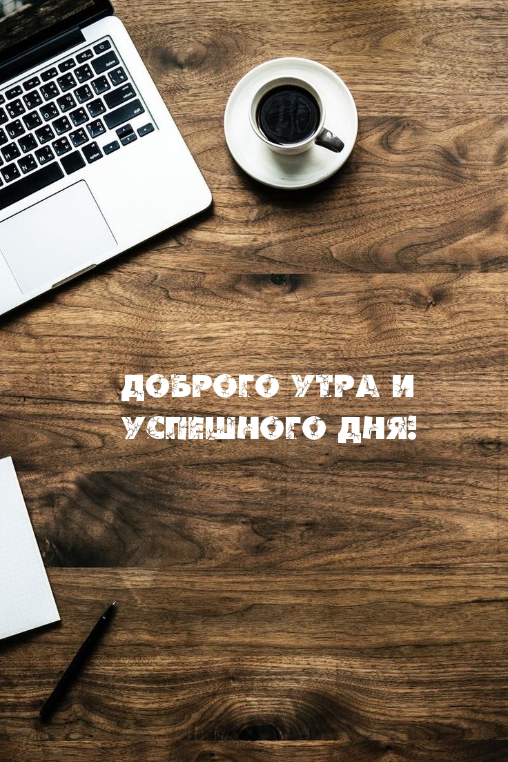 Доброго утра и успешного дня!