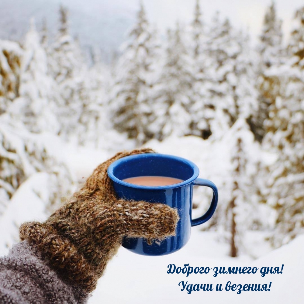 Доброго зимнего дня! Удачи и везения!