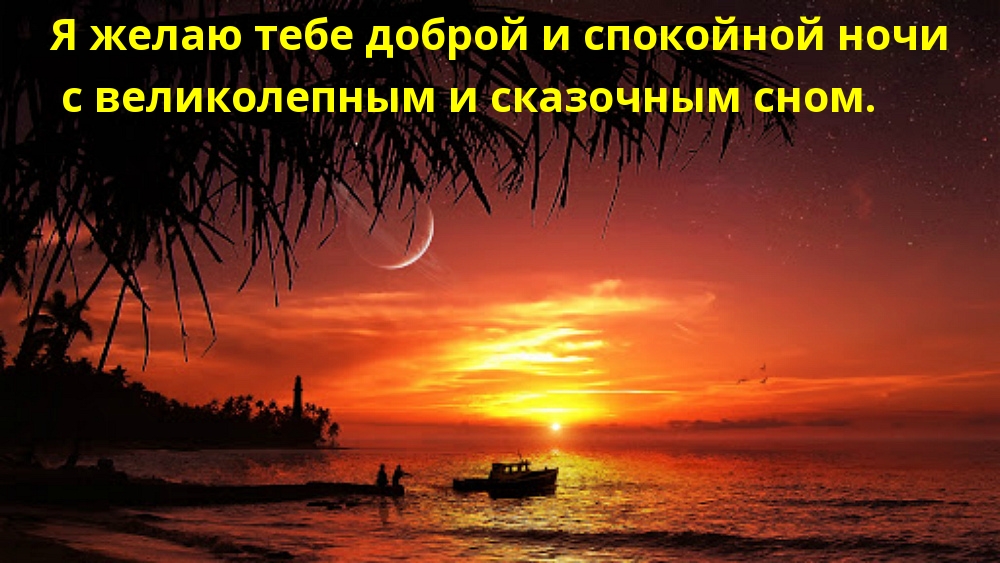 Я желаю тебе доброй и спокойной ночи