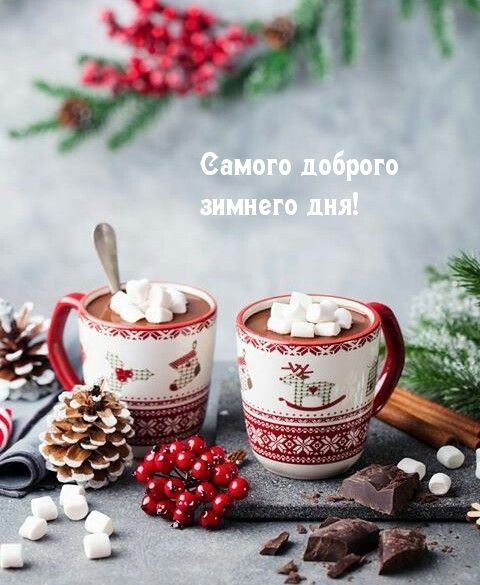 Самого доброго зимнего дня!