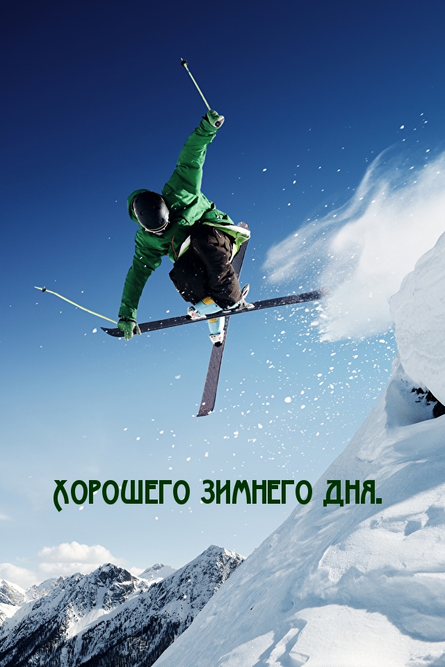 Хорошего зимнего дня.