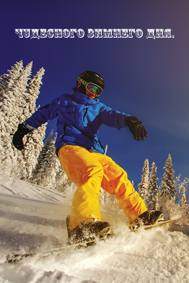 Чудесного зимнего дня.