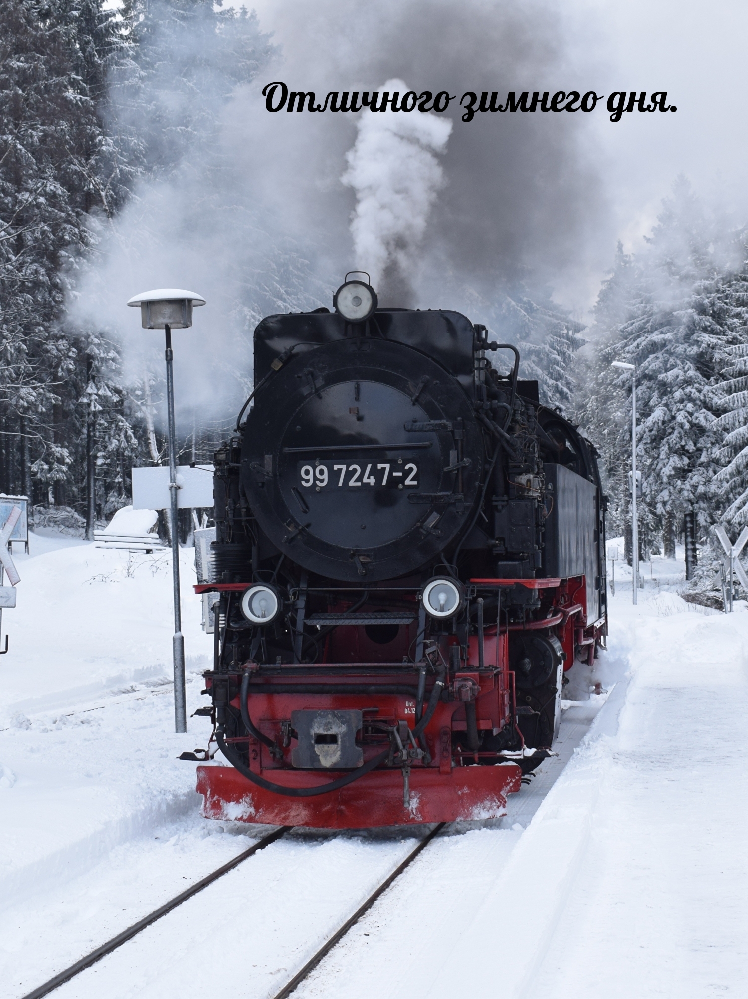 Отличного зимнего дня.