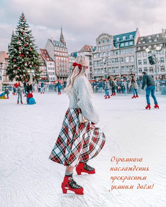 Огромного наслаждения прекрасным зимним днём!