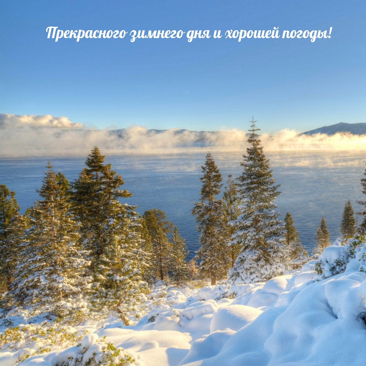 Прекрасного зимнего дня и хорошей погоды!