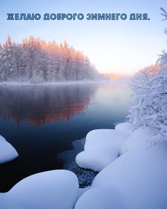 Желаю доброго зимнего дня.