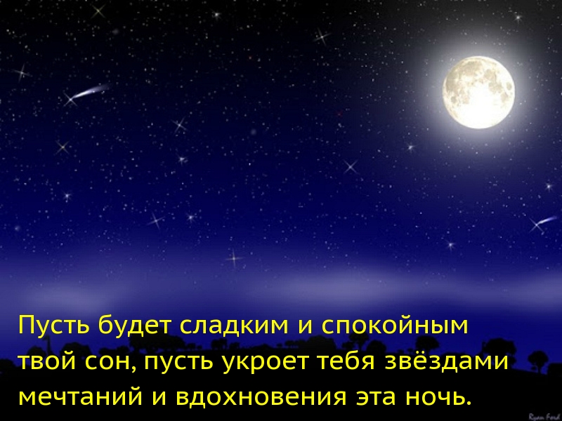Пусть будет сладким и спокойным твой сон!