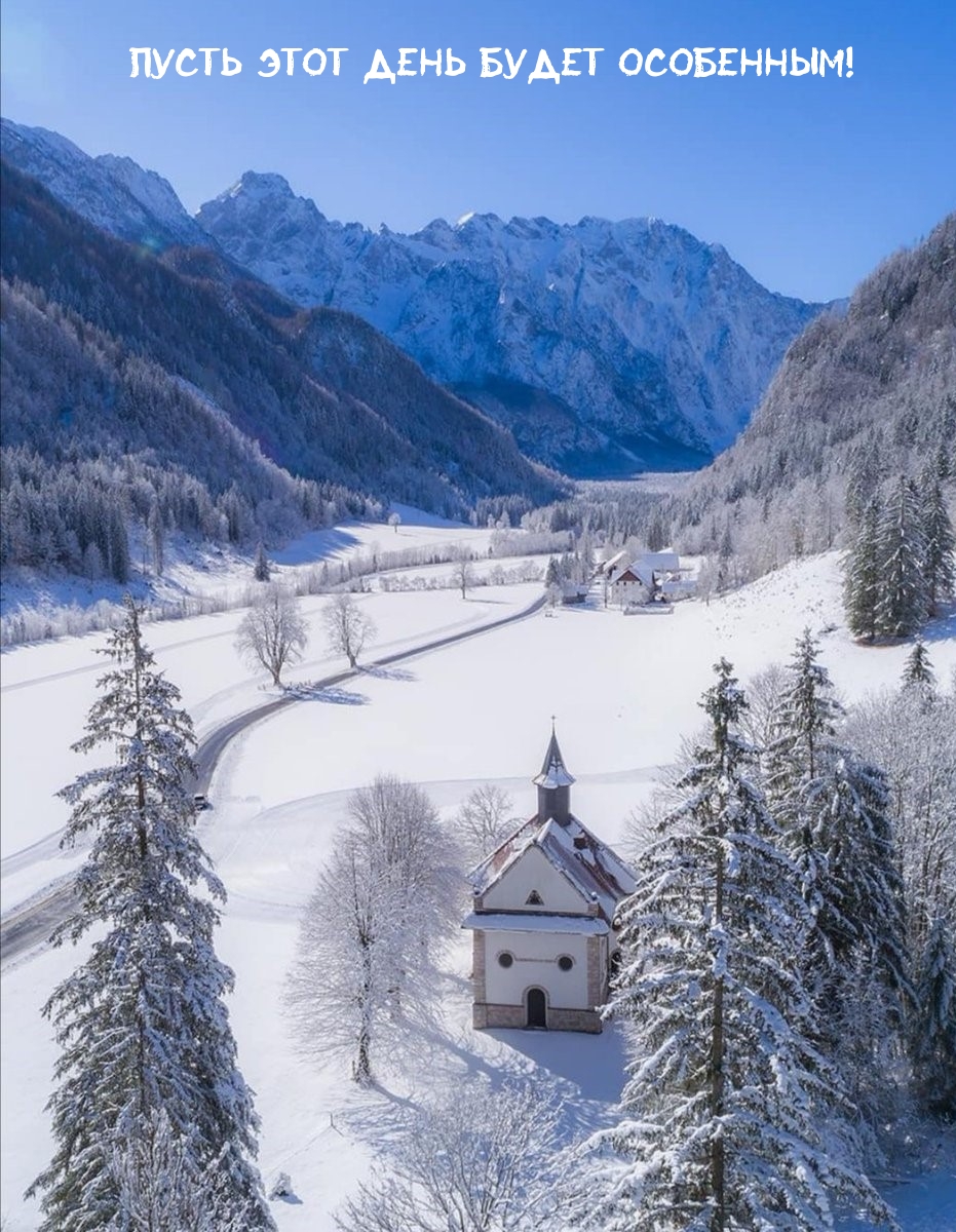 Пусть этот день будет особенным!