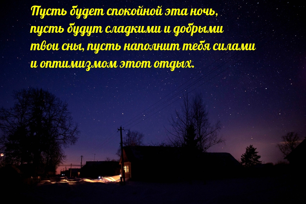Пусть будет спокойной эта ночь!