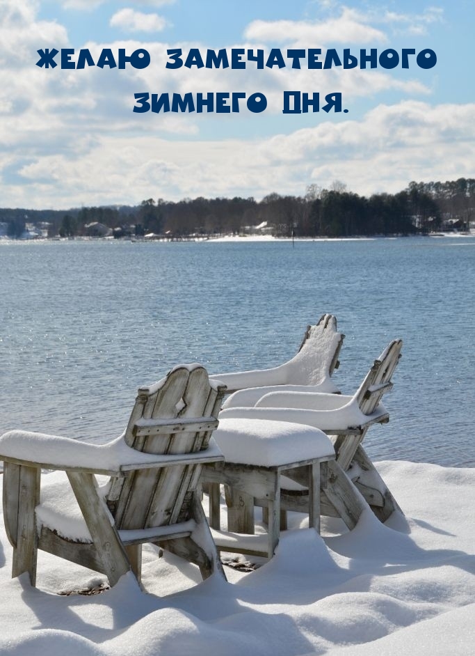 Желаю замечательного зимнего дня.