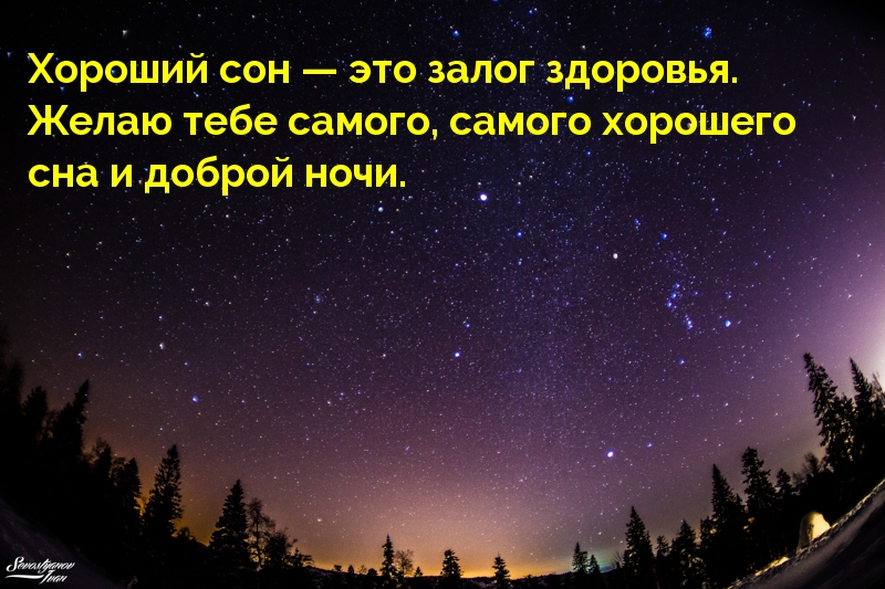 Желаю тебе самого, самого хорошего сна!