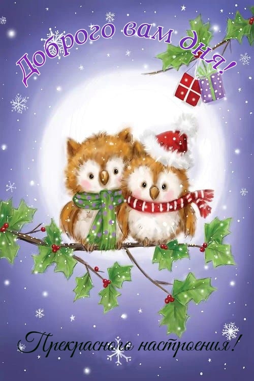 Доброго вам дня! Прекрасного настроения!