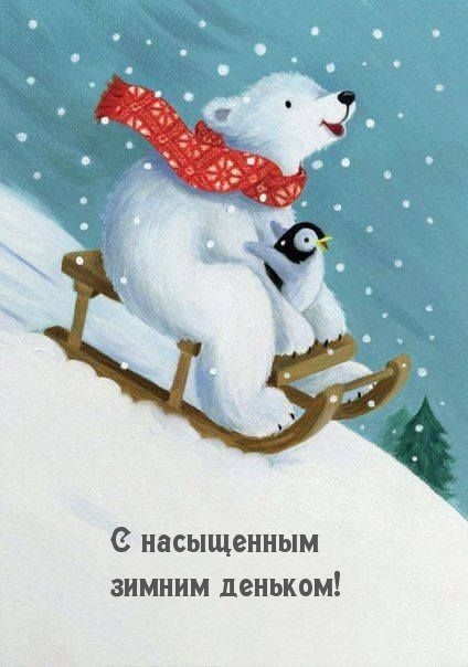 С насыщенным зимним деньком!